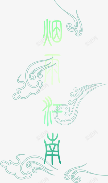 烟雾梦幻艺术创意字体png免抠素材_新图网 https://ixintu.com 创意 字体 梦幻 烟雾 艺术