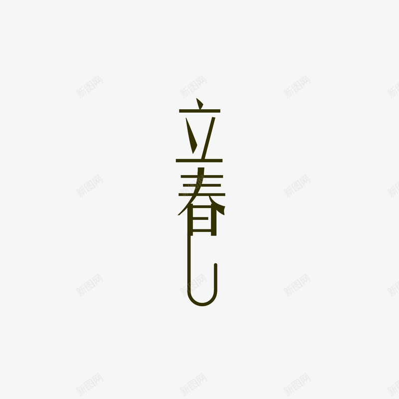 黑色立春艺术字体png免抠素材_新图网 https://ixintu.com 24节气 免抠图 效果图 文字 立春 艺术字 黑色立春