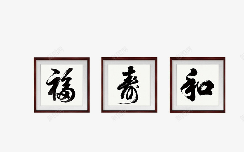 正方形毛笔字装饰画png免抠素材_新图网 https://ixintu.com 三张装饰画 中国风牌匾 中式牌匾 办公室装饰画