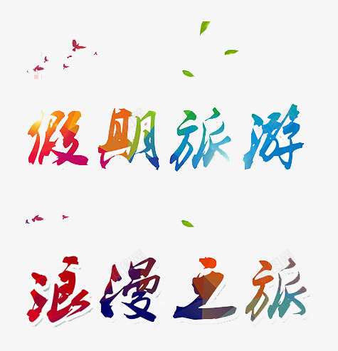 假期旅游浪漫之旅艺术字体png免抠素材_新图网 https://ixintu.com 假期旅游 假期旅游海报设计艺术字体 假期旅游艺术字体 宣传海报设计 彩色 彩色艺术字 彩色艺术字体 浪漫之旅 海报设计字体 艺术字 艺术字体