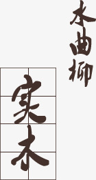淘宝新中式家具png免抠素材_新图网 https://ixintu.com 中国风 实木 毛笔字 水曲柳
