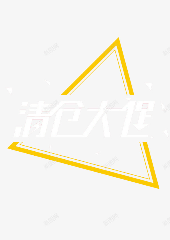 清仓大促png免抠素材_新图网 https://ixintu.com 三角形 促销素材 白色 艺术字 黄色