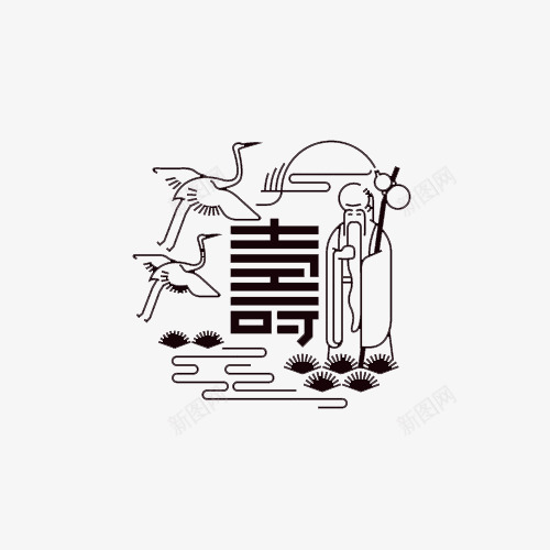 黑色手绘的夀艺术字png免抠素材_新图网 https://ixintu.com 仙鹤 免抠图 古典 夀 效果图 装饰图 装饰画