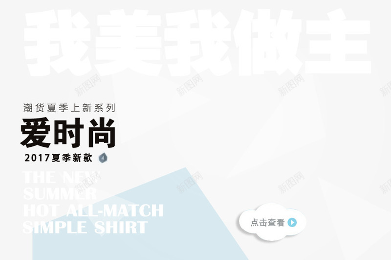夏季上新系列psd免抠素材_新图网 https://ixintu.com PNG素材 三角形 免费素材 文字排版 黑色