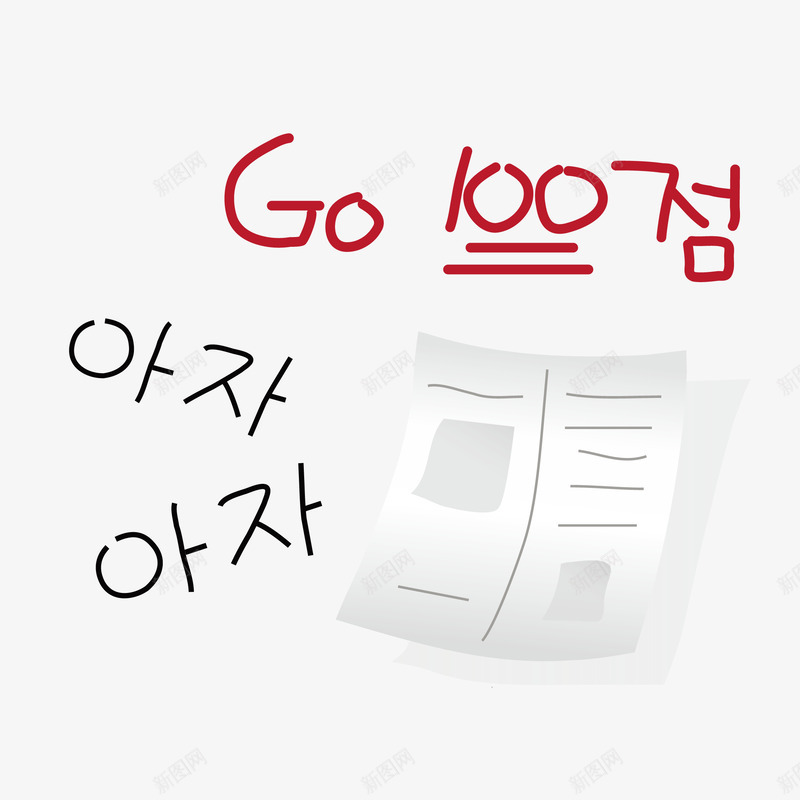 白色文件上的韩语png免抠素材_新图网 https://ixintu.com 免抠图 手绘文件 效果图 文件 装饰图 装饰画 韩语