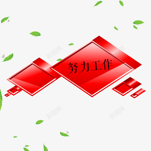 红色努力工作气泡对话框psd免抠素材_新图网 https://ixintu.com 努力工作 叶子 对话框 悬浮 样式 框架 气泡 立体标签 红色 绿色 语言框