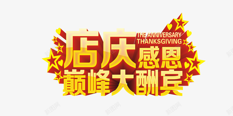 店庆感恩巅峰大酬宾png免抠素材_新图网 https://ixintu.com 喜庆 店庆 店庆感恩巅峰大酬宾 开业 艺术字 酬宾