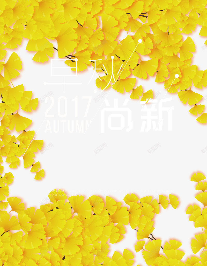 早秋时尚png免抠素材_新图网 https://ixintu.com 促销 小清新 新品上市 早秋 水彩 秋天 艺术字 银杏叶子