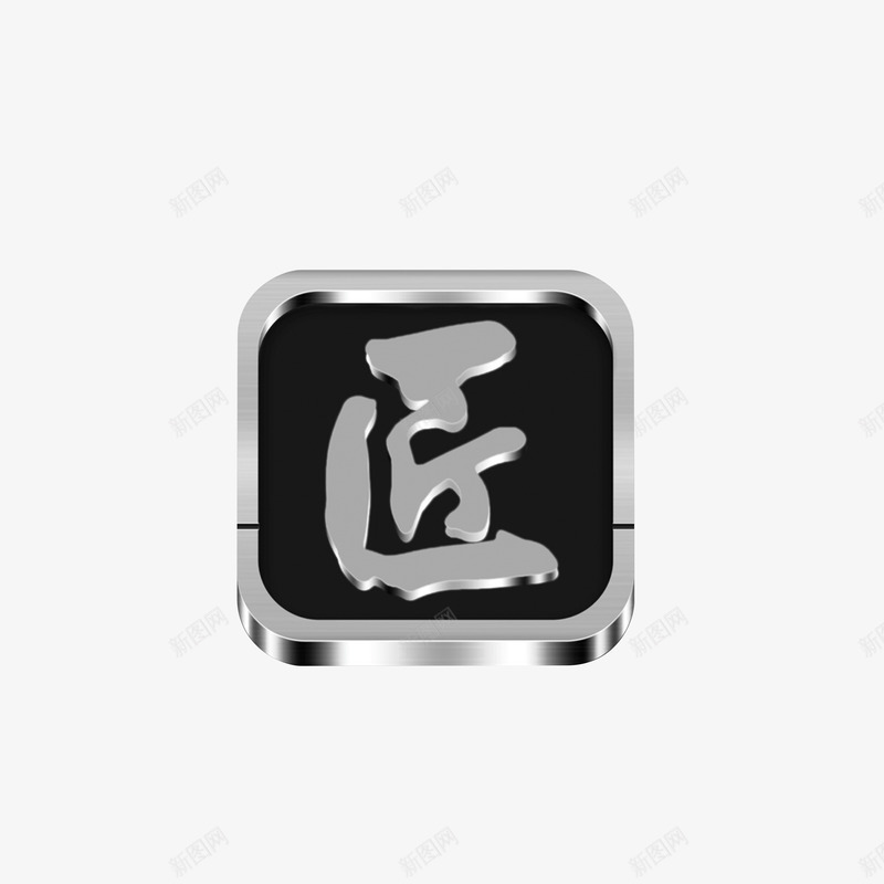 匠字效果图png免抠素材_新图网 https://ixintu.com 创意 匠字 商标 银色黑色