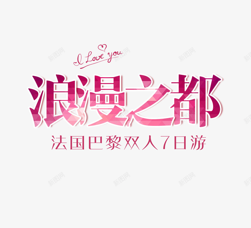 法国旅行png免抠素材_新图网 https://ixintu.com 夏日旅游 巴黎旅游 法国旅游 浪漫之都艺术字
