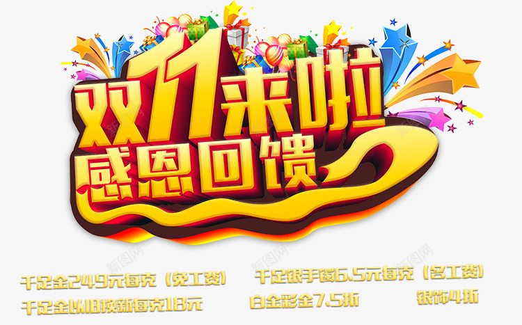 双11来啦感恩回馈png免抠素材_新图网 https://ixintu.com 双11来啦 感恩回馈 礼花 艺术字