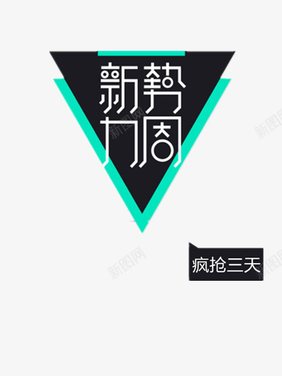 新势力周png免抠素材_新图网 https://ixintu.com 三角形 上新 优惠 女装 抢购 新势力周 新款 疯抢
