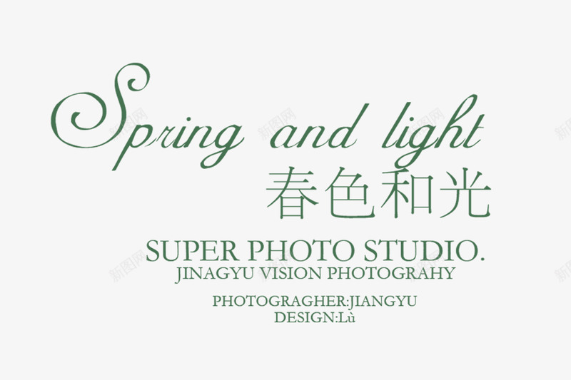 春色和光png免抠素材_新图网 https://ixintu.com 中文加英文 浪漫 爱情 艺术字 颜色可变