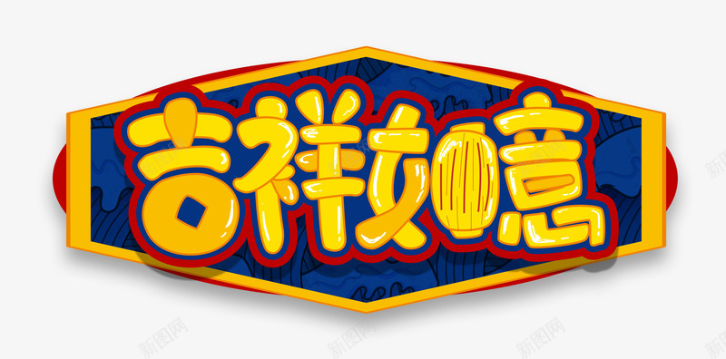吉祥如意装饰品png免抠素材_新图网 https://ixintu.com 吉祥如意 喜庆 字体 节日 装饰