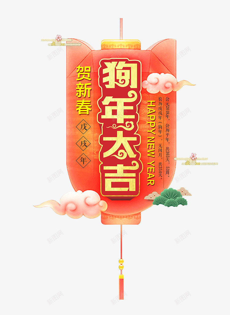 红色灯笼上的艺术字png免抠素材_新图网 https://ixintu.com 免抠图 效果图 灯笼 狗年吉祥 艺术字 装饰图 装饰画