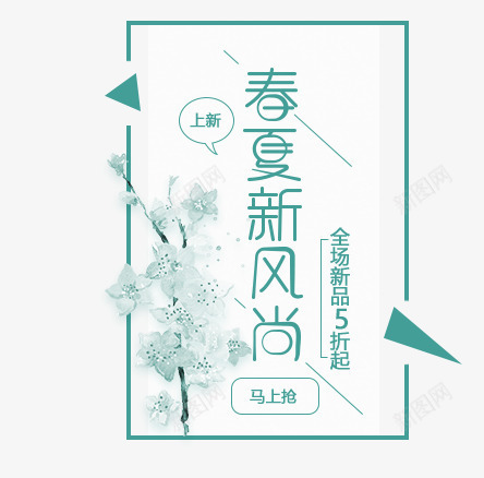 春夏新风尚艺术字png免抠素材_新图网 https://ixintu.com 三角形 创意字 春季上新 春季新风尚 绿色字体 艺术字