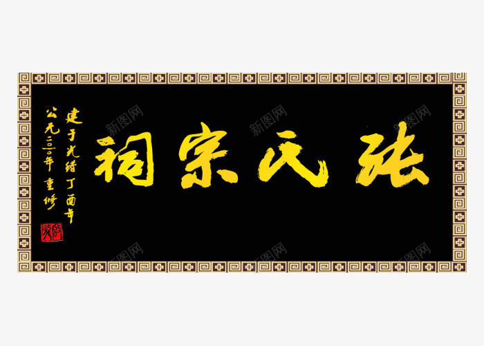 宗祠传统牌匾png免抠素材_新图网 https://ixintu.com 中国风 传统 古风 古风牌匾 宗祠 招牌设计 木质 牌匾