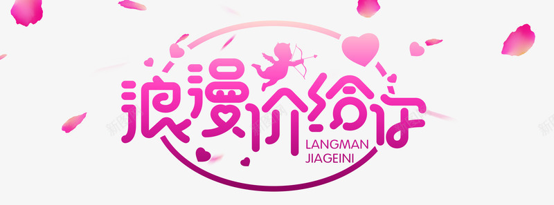 浪漫价给你png免抠素材_新图网 https://ixintu.com 丘比特 浪漫 结婚 艺术字 花瓣