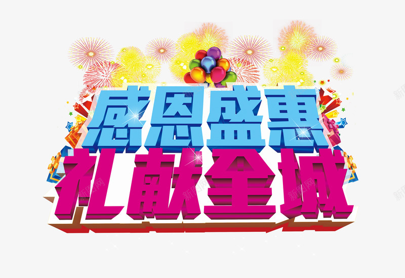 感恩盛惠礼花png免抠素材_新图网 https://ixintu.com 感恩 感恩盛惠 礼花 鞭炮