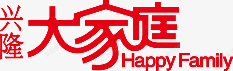 促销海报活动大家庭字体效果图png免抠素材_新图网 https://ixintu.com 促销 大家庭 字体 效果图 活动 海报