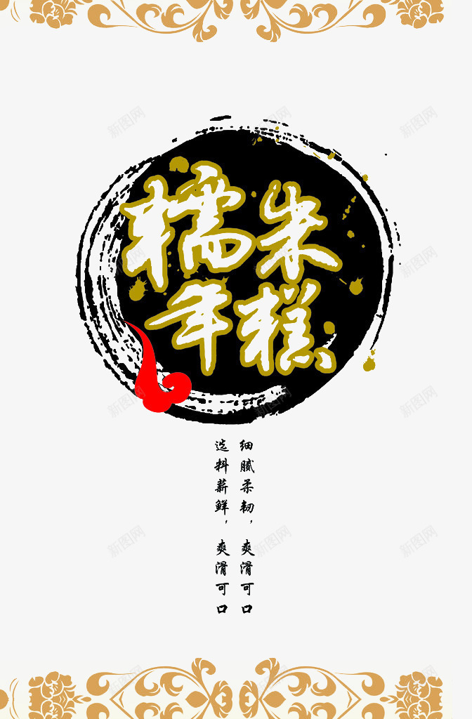 糯米年糕艺术字png免抠素材_新图网 https://ixintu.com 中国风 中式 糯米年糕 艺术字 过年