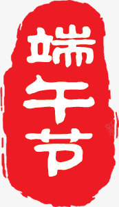 手绘红色喜庆端午节印章png免抠素材_新图网 https://ixintu.com 印章 喜庆 端午节 红色