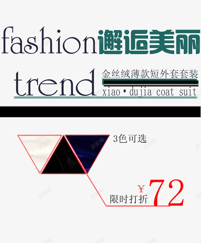 短外套海报psd艺术字png免抠素材_新图网 https://ixintu.com 3色可选 海报宣传 海报封面设计 短款外套 艺术字设计 薄款套装 邂逅美丽 金丝绒套装