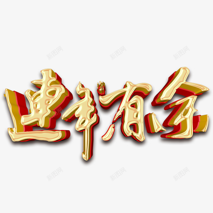 连年有余艺术字体png免抠素材_新图网 https://ixintu.com 免抠图 效果图 立体字 艺术字 装饰图 装饰画 连年有余 金色字体