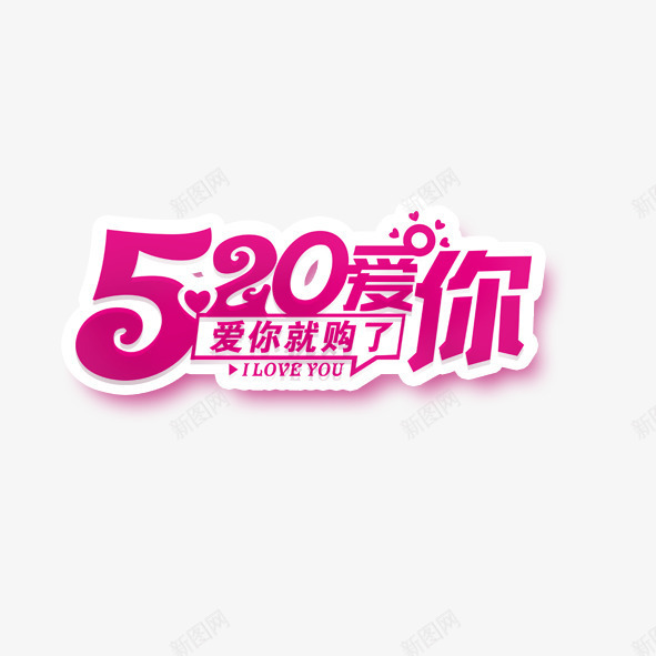 创意字我爱你png免抠素材_新图网 https://ixintu.com 214情人节 520 520促销 520告白 520情人节 520活动 520淘宝 520礼品 520礼物 5月 七夕 创意 婚庆 我爱你 文案 求婚 浪漫情人节 爱在情人节 策划 约惠情人节 表白日