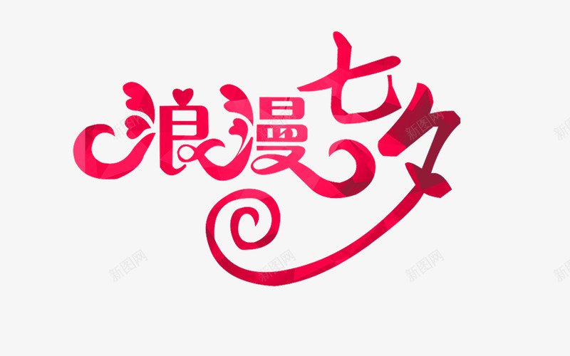 浪漫七夕艺术字png免抠素材_新图网 https://ixintu.com 七夕节 柔美字体 浪漫七夕 浪漫七夕字体 爱情