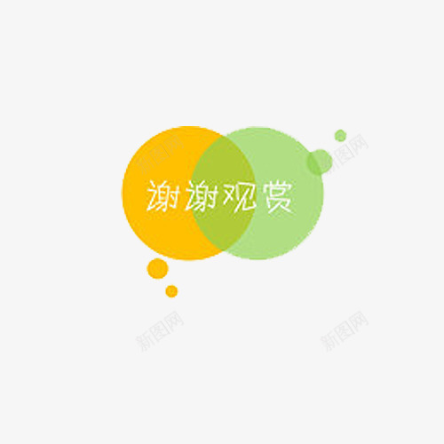 黄绿谢谢观赏png免抠素材_新图网 https://ixintu.com PPT 圆点 文字 绿色 谢谢观赏 黄色