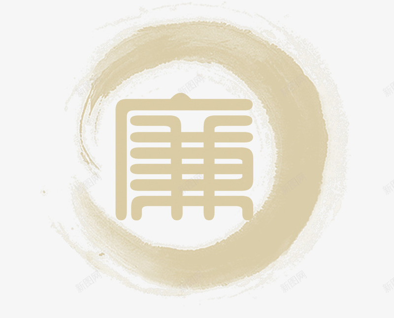 廉字艺术字png免抠素材_新图网 https://ixintu.com 中国风 古风 墨圈 官方 清廉 画圈 装饰