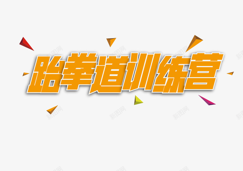 跆拳道训练营png免抠素材_新图网 https://ixintu.com png图形 png装饰 三角形 橘黄色 艺术字 装饰 跆拳道训练营