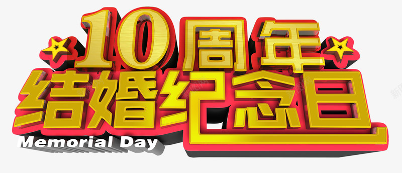 10周年结婚纪念日字体png免抠素材_新图网 https://ixintu.com 金婚纪念 10周年 婚庆 浪漫图片 立体艺术字 结婚纪念 金婚纪念