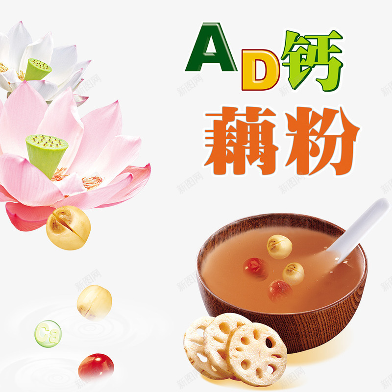 AD钙藕粉png免抠素材_新图网 https://ixintu.com AD钙 洪湖 稠 藕粉 藕粉包装