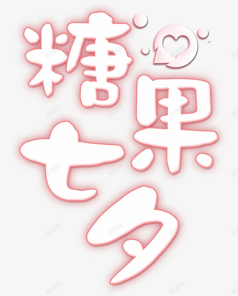 糖果七夕png免抠素材_新图网 https://ixintu.com 七夕 告白 心形 恋爱 情侣 浪漫 爱情 粉色 糖果 表白