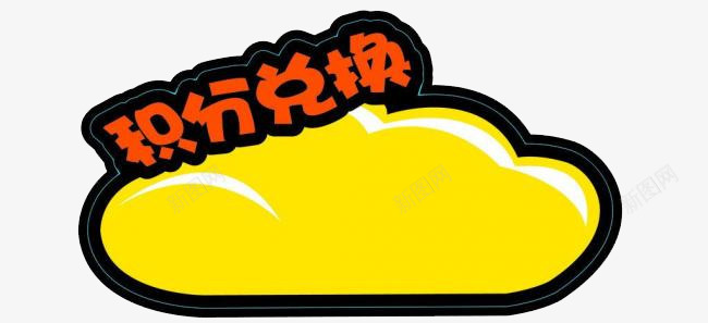 贴图兑换png免抠素材_新图网 https://ixintu.com 白云 积分换购 贴纸 黄色