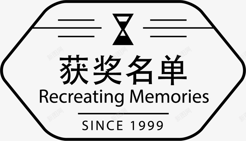 简洁不规则获奖名单标签png免抠素材_新图网 https://ixintu.com 不规则图形 名单 标签 沙漏 获奖 获奖名单 黑色