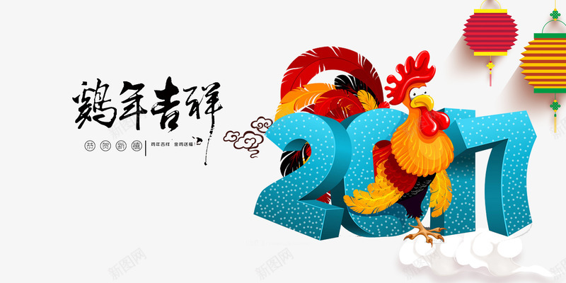鸡年吉祥png免抠素材_新图网 https://ixintu.com 2017 灯笼 白云 鸡年