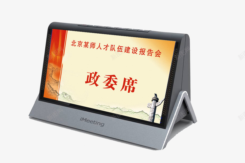 政委席桌牌png免抠素材_新图网 https://ixintu.com 报告会 灰色底 简洁 红字