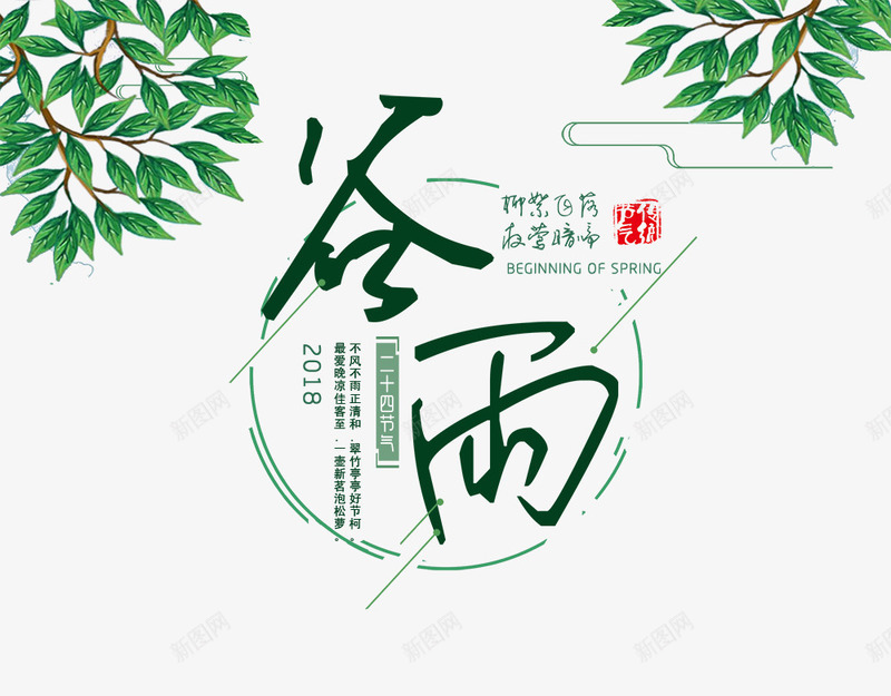 谷雨绿色植物装饰png免抠素材_新图网 https://ixintu.com 二十四节气 卡通 绿色树枝 绿色植物 背景装饰 谷雨