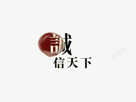 诚信天下艺术字png免抠素材_新图网 https://ixintu.com 圆点 诚信天下艺术字 黑色