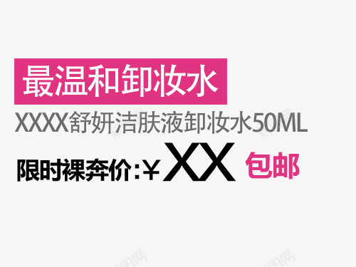 卸妆水标题png免抠素材_新图网 https://ixintu.com 价格 包邮 女性 时尚 简洁 美肤