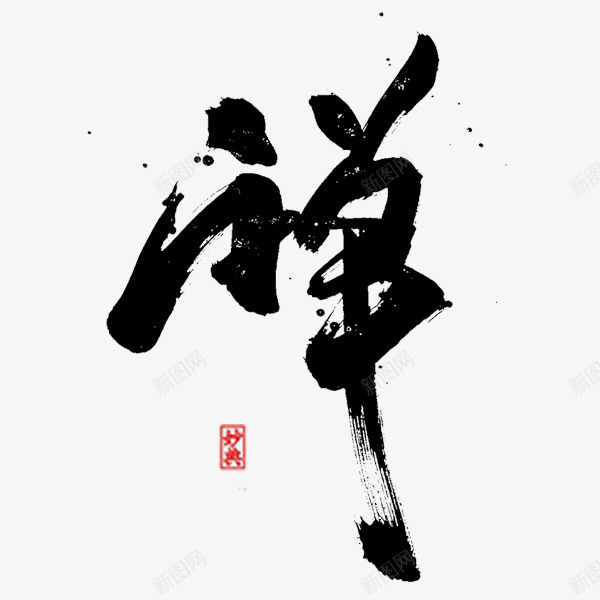 毛笔字禅png免抠素材_新图网 https://ixintu.com 毛笔字 禅 简洁 装饰