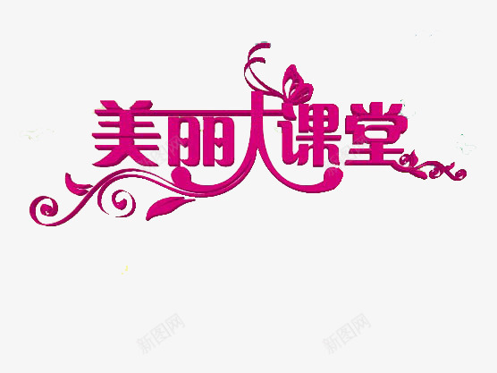 美丽大课堂艺术字png免抠素材_新图网 https://ixintu.com 个性字 美容艺术字 艺术字