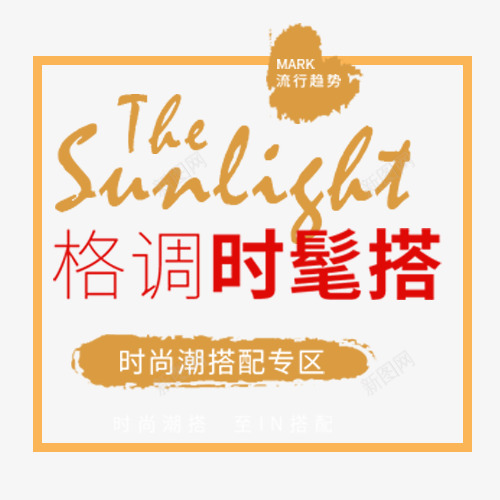简约淘宝服装促销文案排版png免抠素材_新图网 https://ixintu.com 低价售卖 促销活动 文字排版 清新排版 简洁 装饰标签