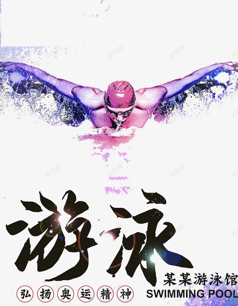 游泳比赛psd免抠素材_新图网 https://ixintu.com 健身 游泳 运动 锻炼