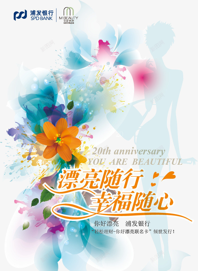 浦发银行宣传海报矢量图ai免抠素材_新图网 https://ixintu.com 人物剪影 创意 唯美 宣传 幸福 广告设计 水彩 浦发银行宣传海报矢量素材 海报 清新 矢量图 美女剪影 花 花卉 银行宣传海报