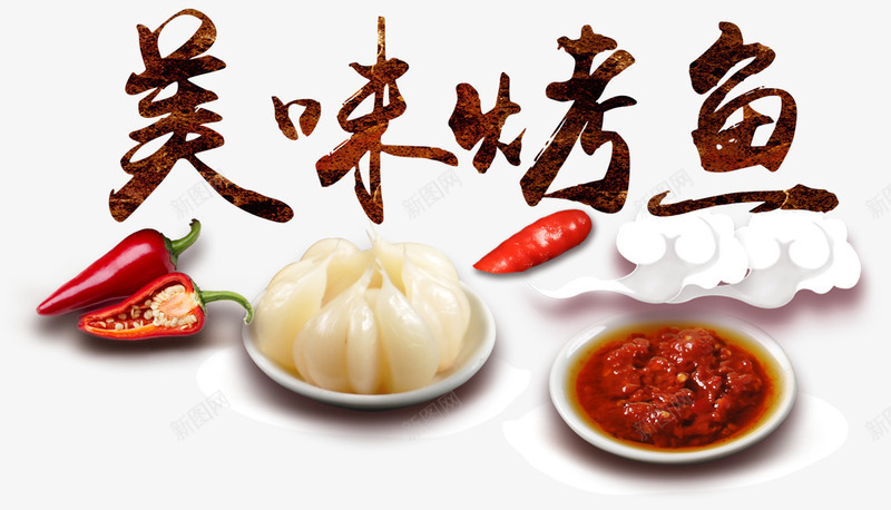美食狂欢节美味烤鱼平面装饰png免抠素材_新图网 https://ixintu.com 中国特色美食 卡通云朵 大蒜辣椒 烤鱼海报宣传 烤鱼艺术字 特色烤鱼 美食狂欢节