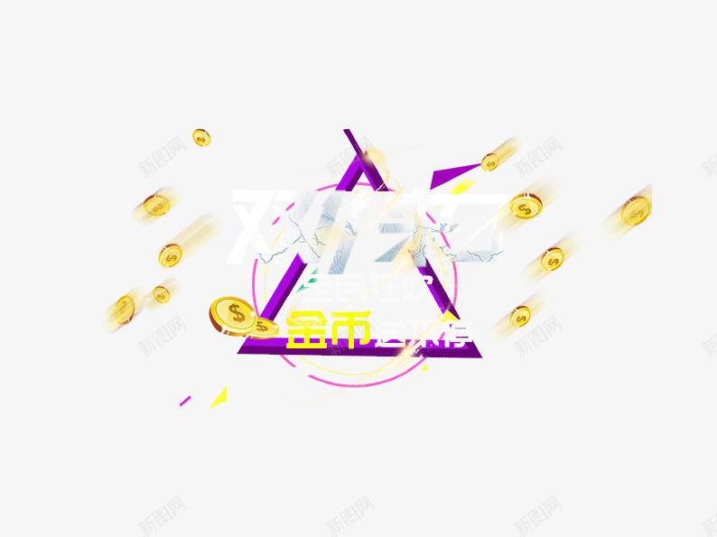 双11来了psd免抠素材_新图网 https://ixintu.com 三角形 促销活动 十一促销 双11 双十一 圆形 天猫双十一 淘宝双十一 漂浮金币 紫色 金色